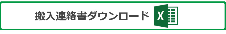 搬入連絡書