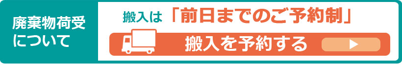 廃棄物荷受について